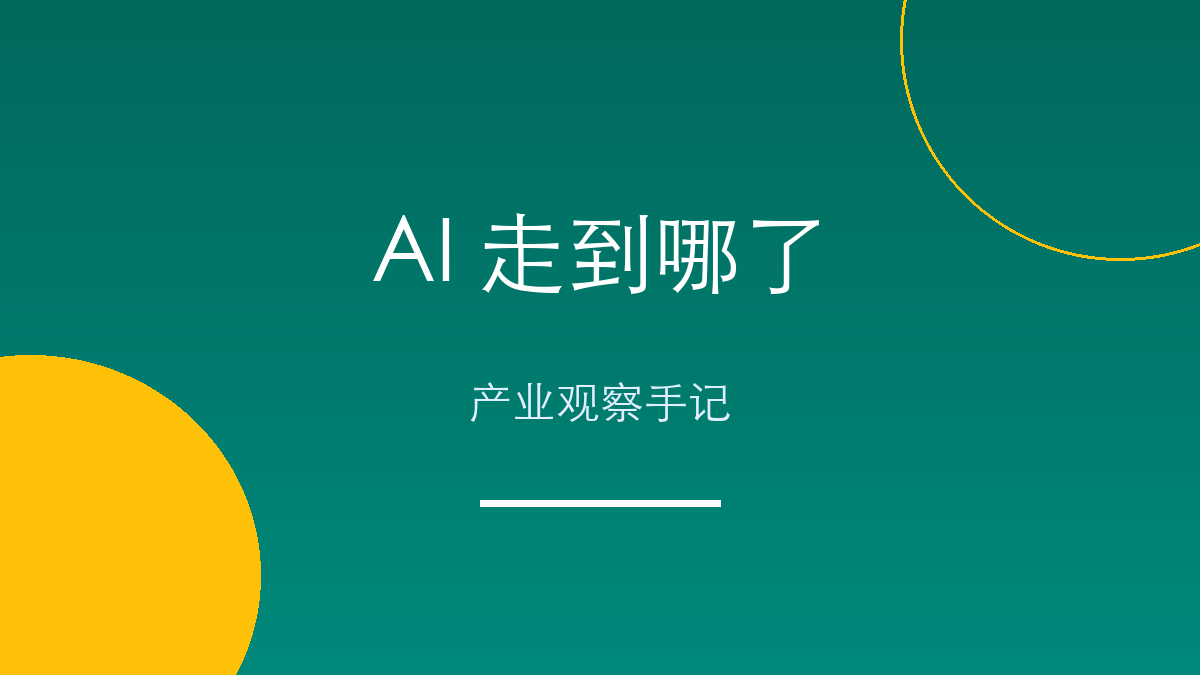 AI 走到哪了:一个产业观察者的手记