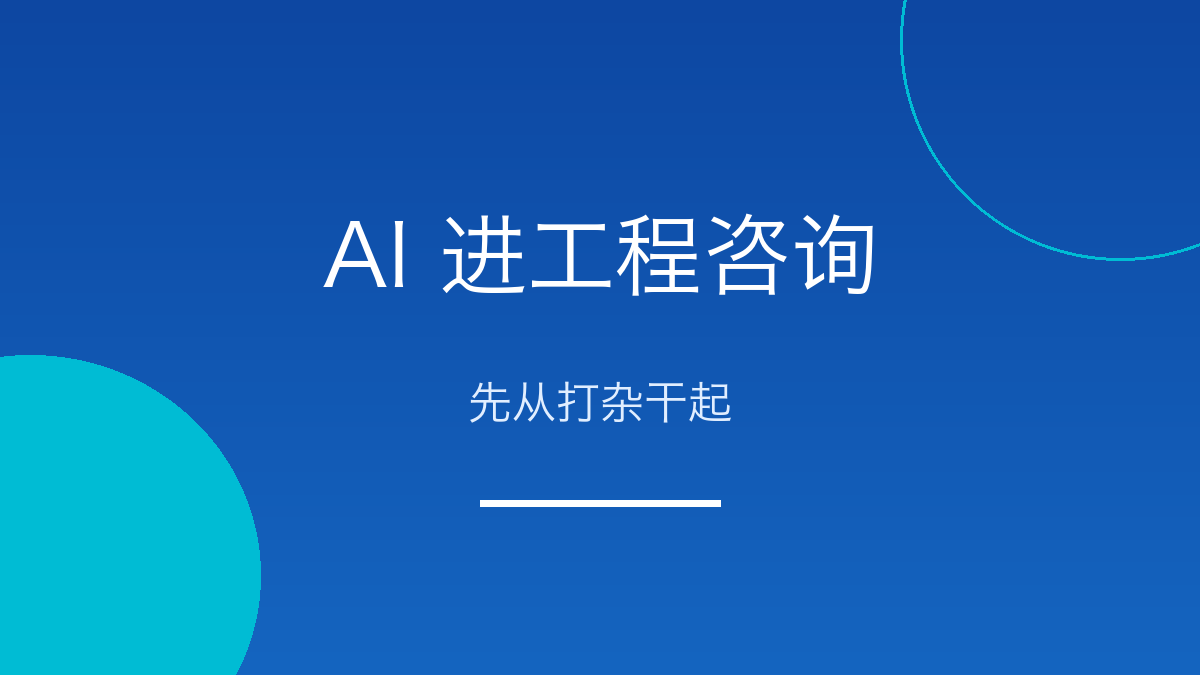 AI 进工程咨询这行，先从"打杂"干起