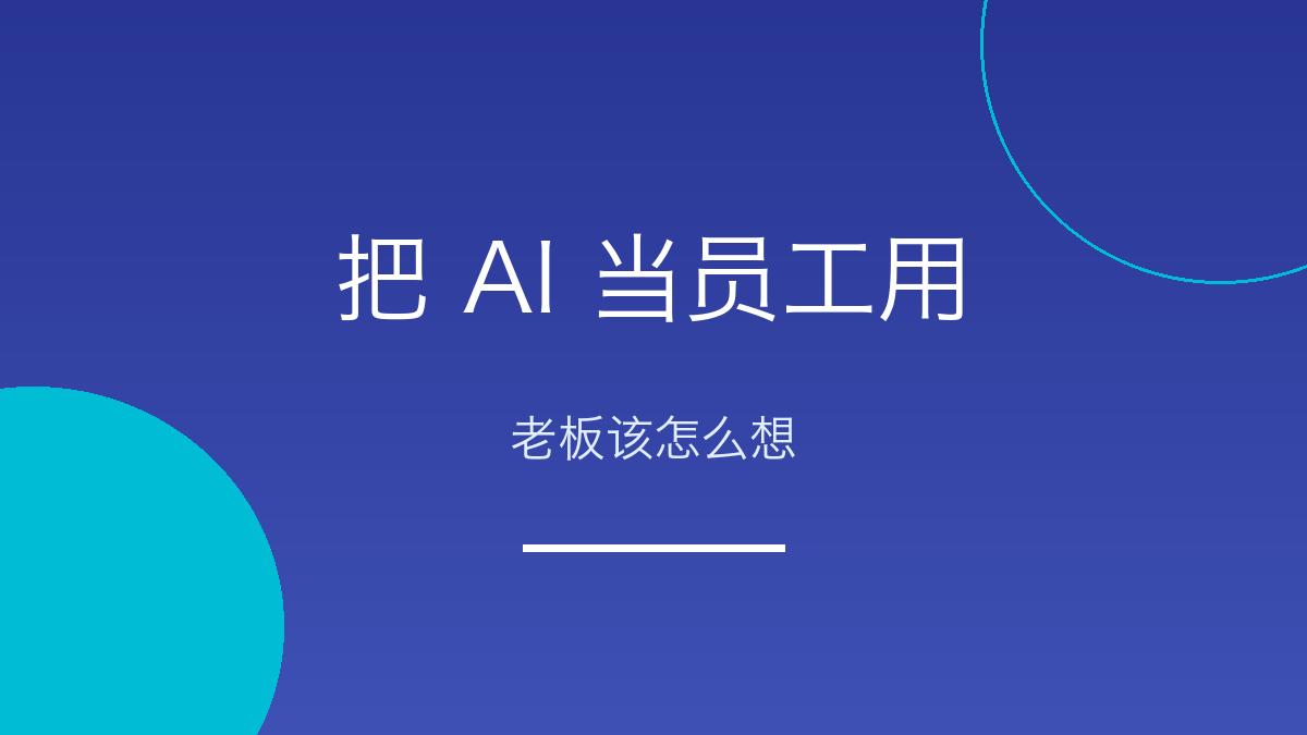 把 AI 当员工用：工程咨询老板该怎么想这回事