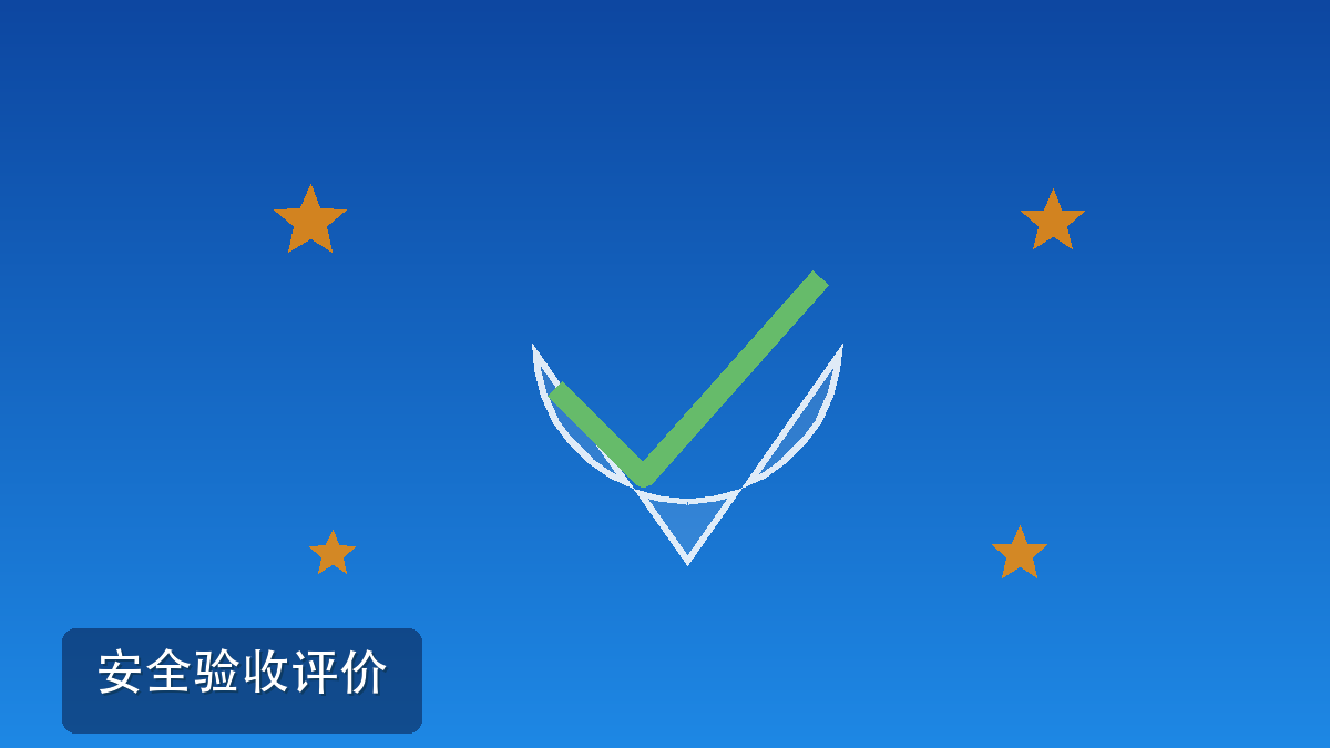 安全验收评价:高危项目投产前的最后一道关