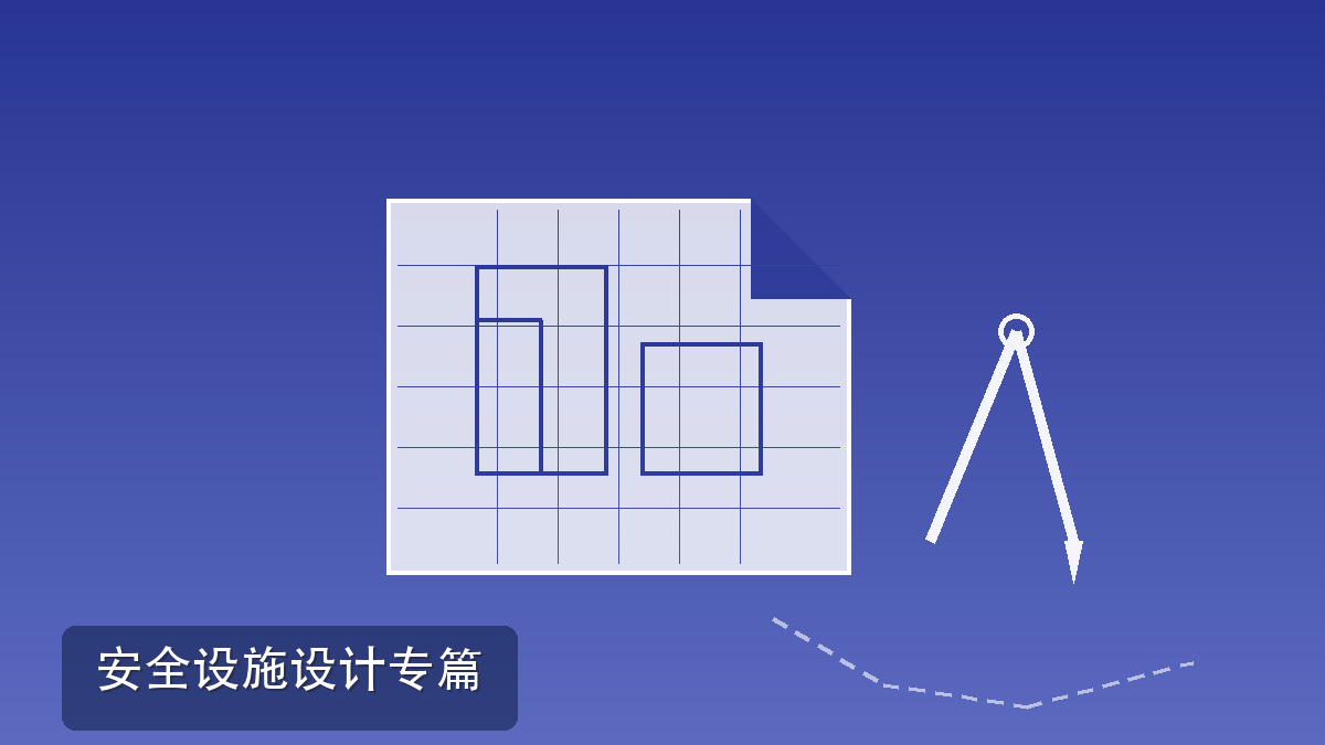 安全设施设计专篇和职业卫生设施设计专篇:建设项目"三同时"里的两份关键文件