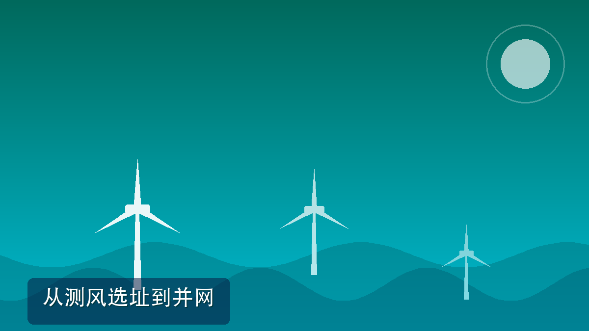 风电项目从选址到并网,全过程咨询服务都管什么