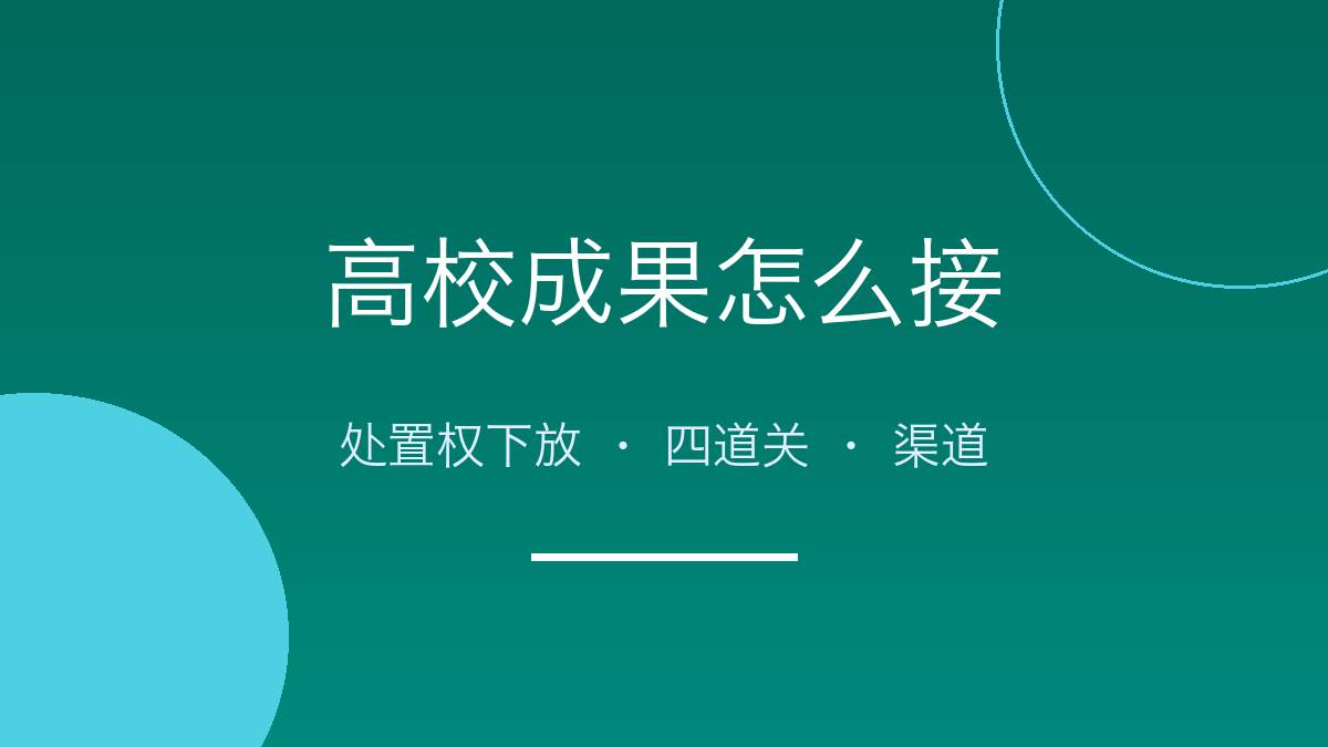 高校院所的成果，企业怎么接得住