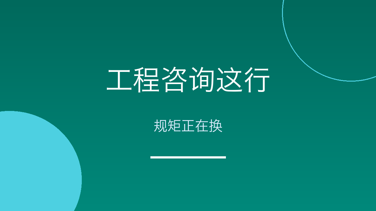 工程咨询这行，规矩正在换