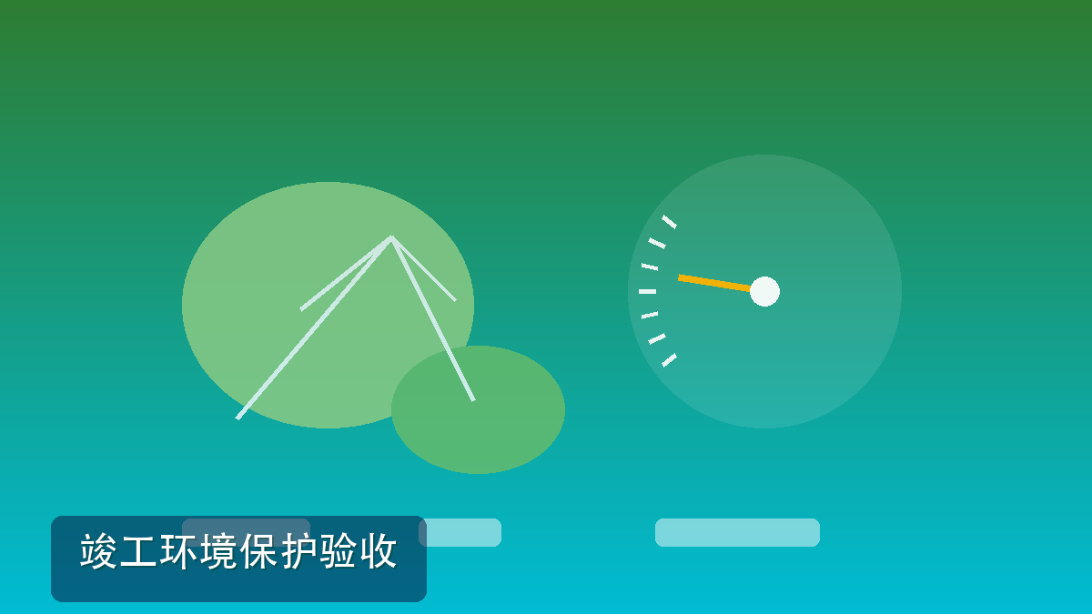 竣工环境保护验收:投产前这一关,窗口天天被问