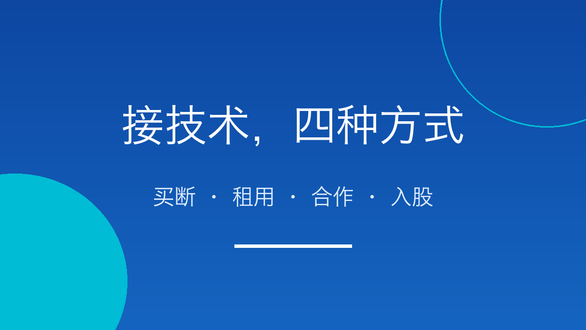 买断、租用还是一起干:接一项技术的四种方式