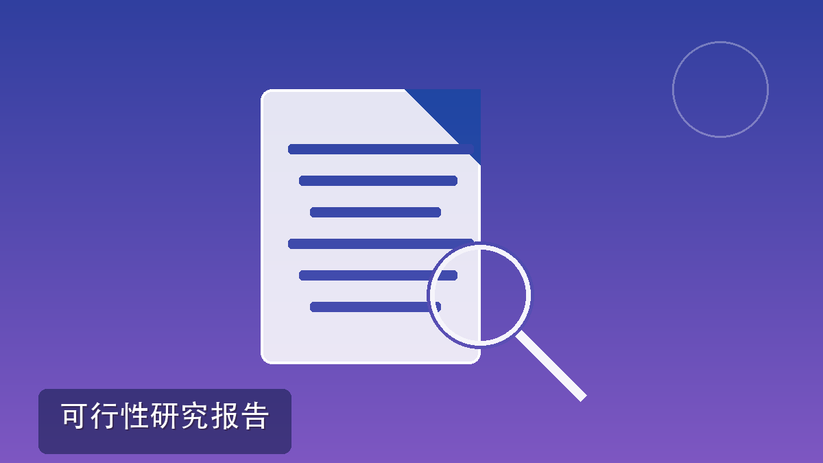 可行性研究报告是什么?哪些项目要做?什么时候做?