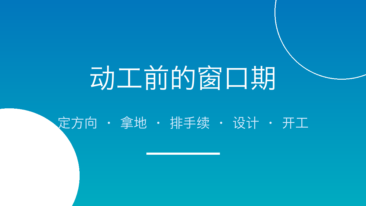 项目动工前，有段"定生死"的窗口期