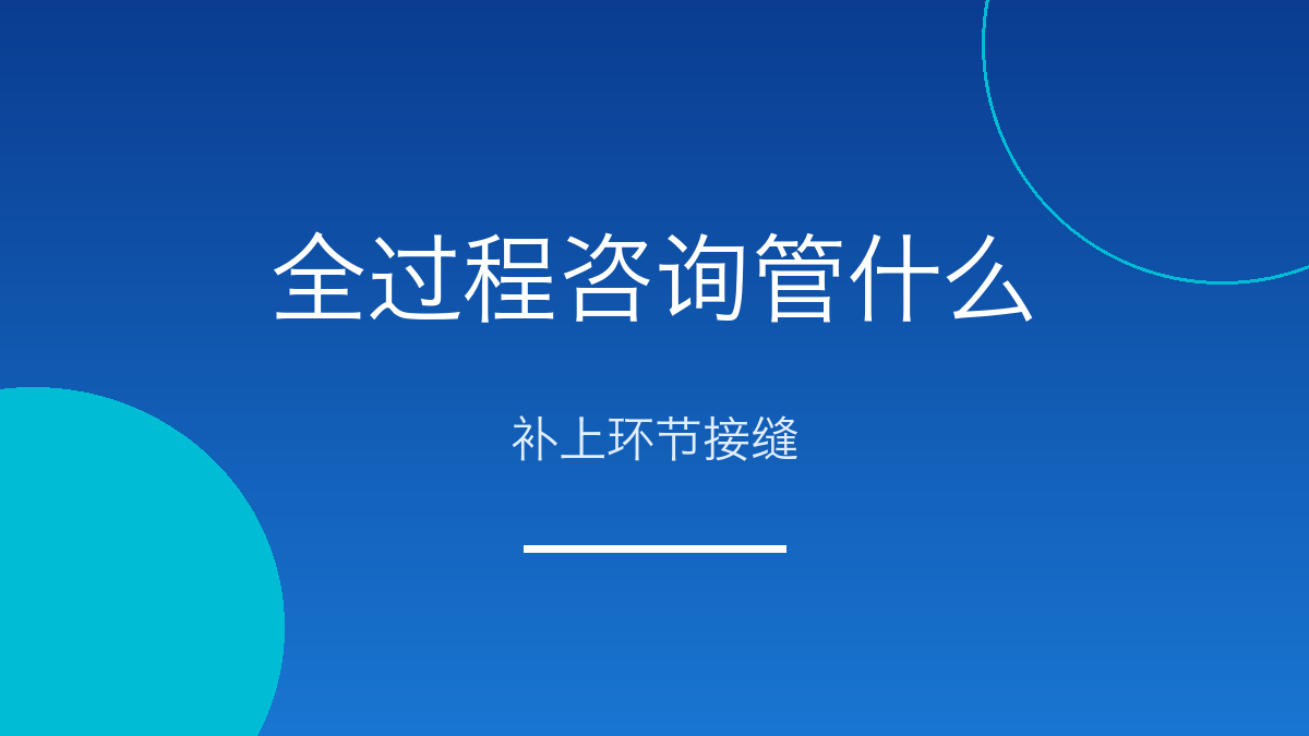 全过程咨询管什么:一个评审人眼里的环节接缝
