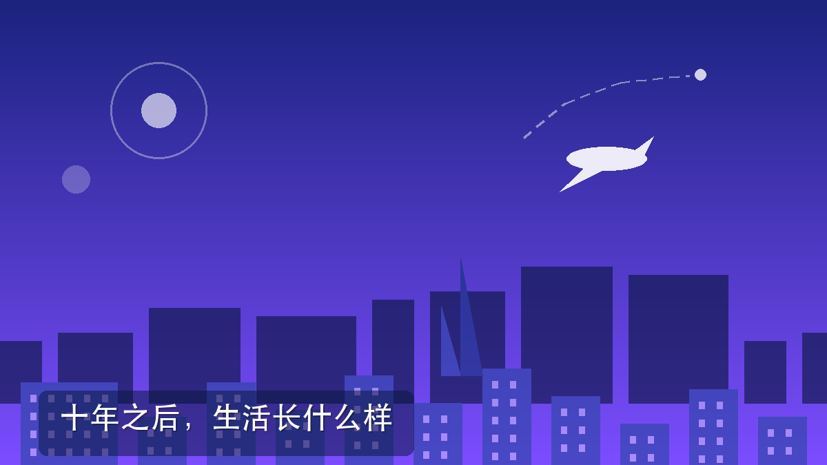 十年后的生活什么样?用今天的技术推一推
