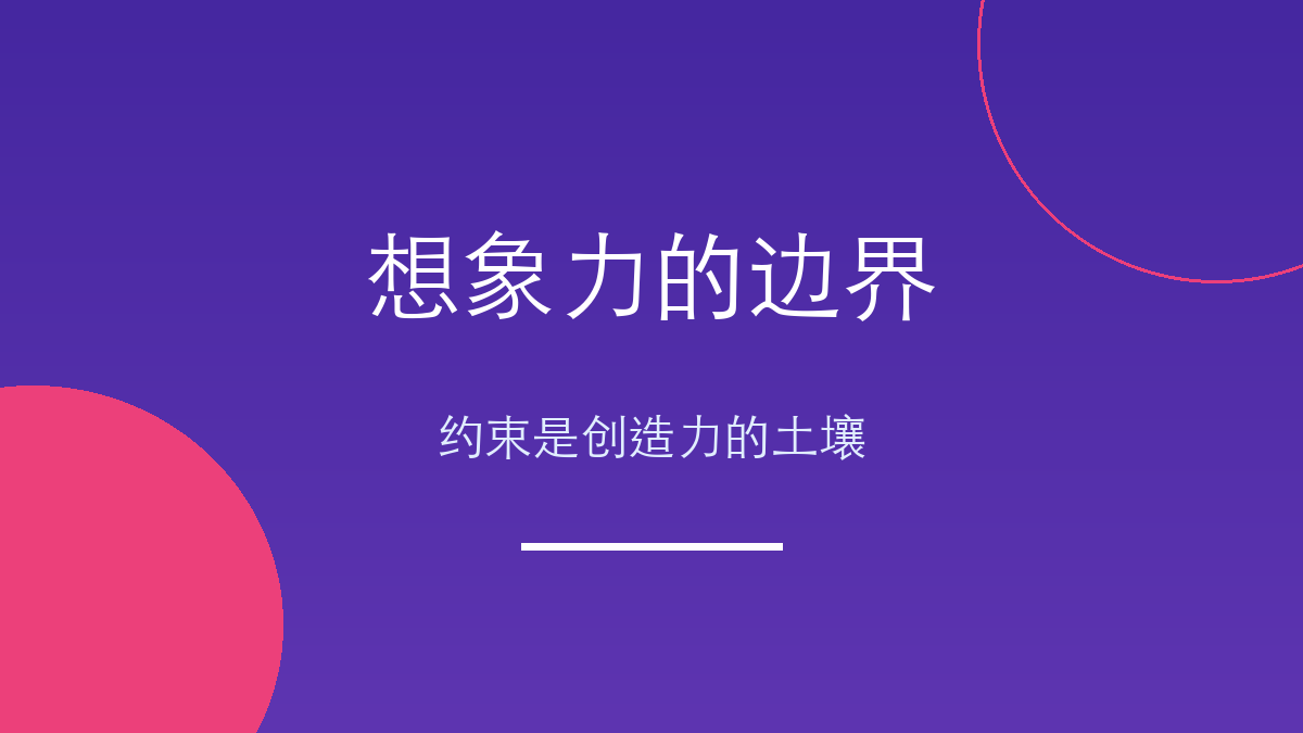 想象力的边界