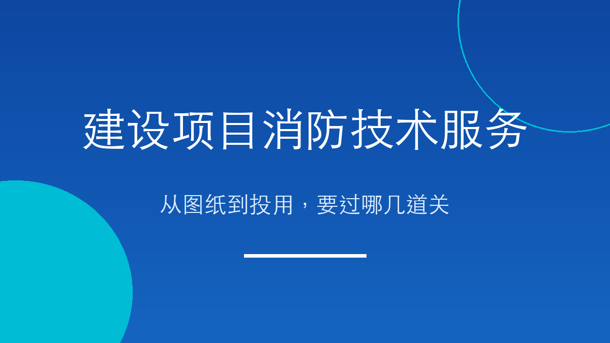 建设项目消防技术服务:从图纸到投用,要过哪几道关