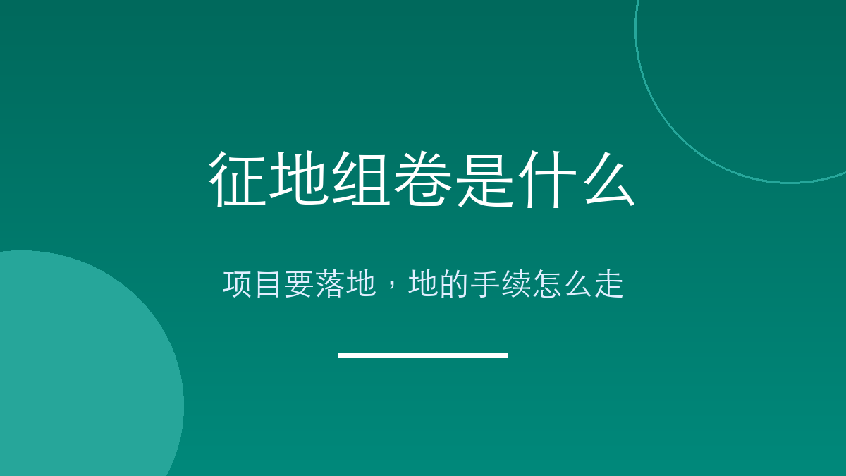 征地组卷是什么:项目要落地,地的手续怎么走