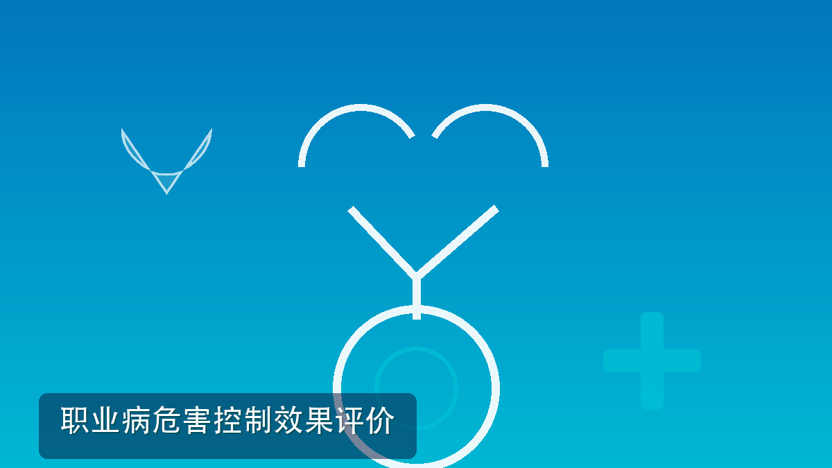 职业病危害控制效果评价:投产前给岗位做的一次全面体检