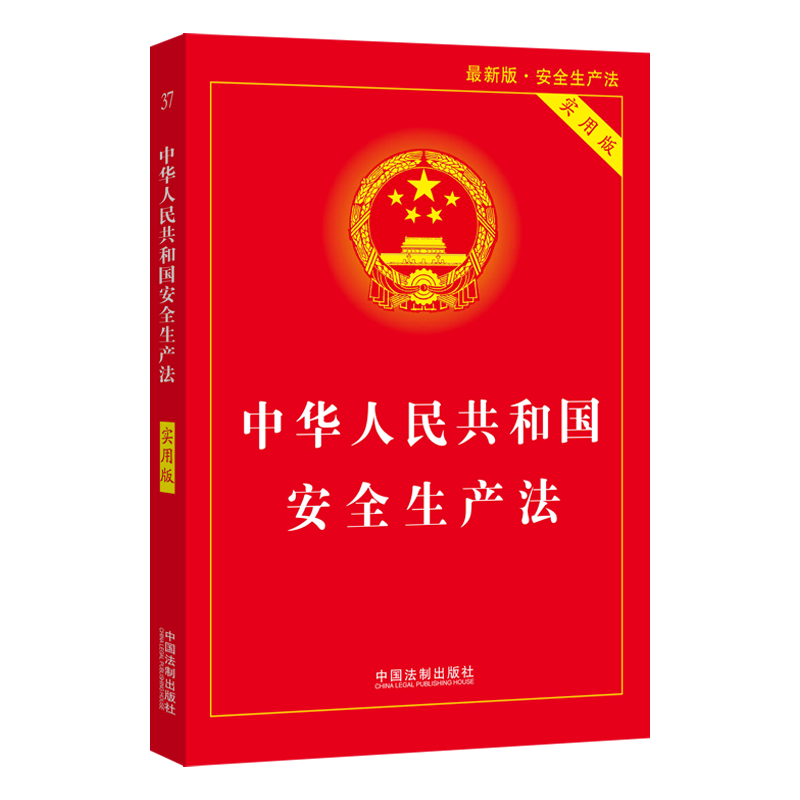 中华人民共和国安全生产法(2021年修正)