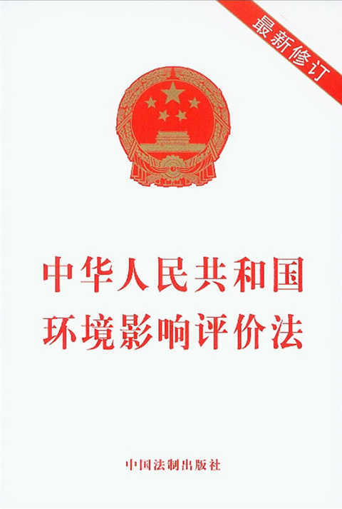 中华人民共和国环境影响评价法(2018年修正)